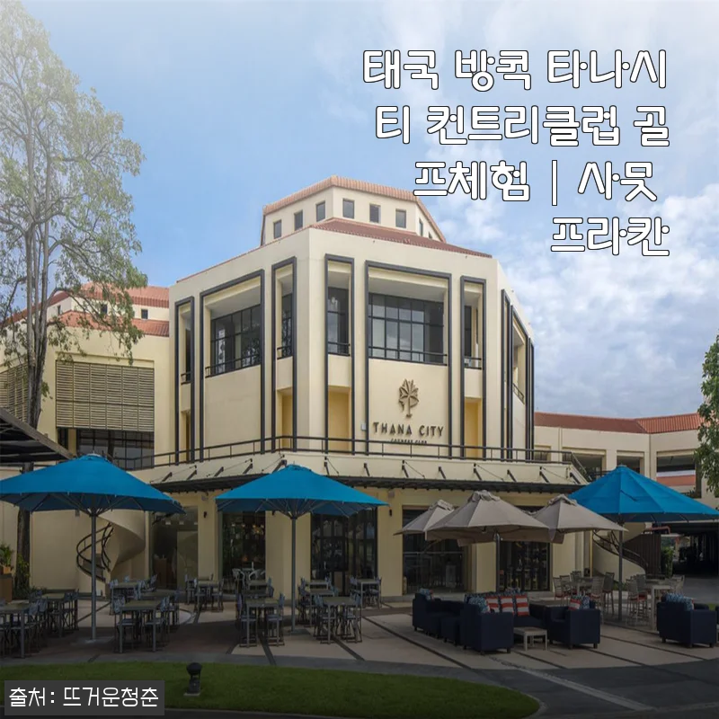 태국 방콕 타나시티 컨트리클럽 골프체험 사용후기