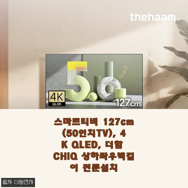 더함 CHiQ 50인치 4K QLED 스마트TV 사용후기 – 가성비 좋은 화질과 편리한 기능