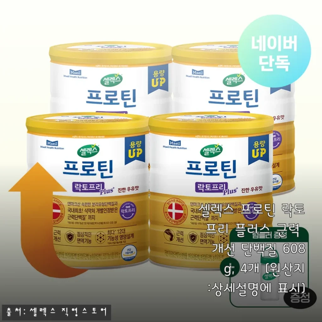 셀렉스 프로틴 락토프리 플러스 608g 4개 구매 사용후기