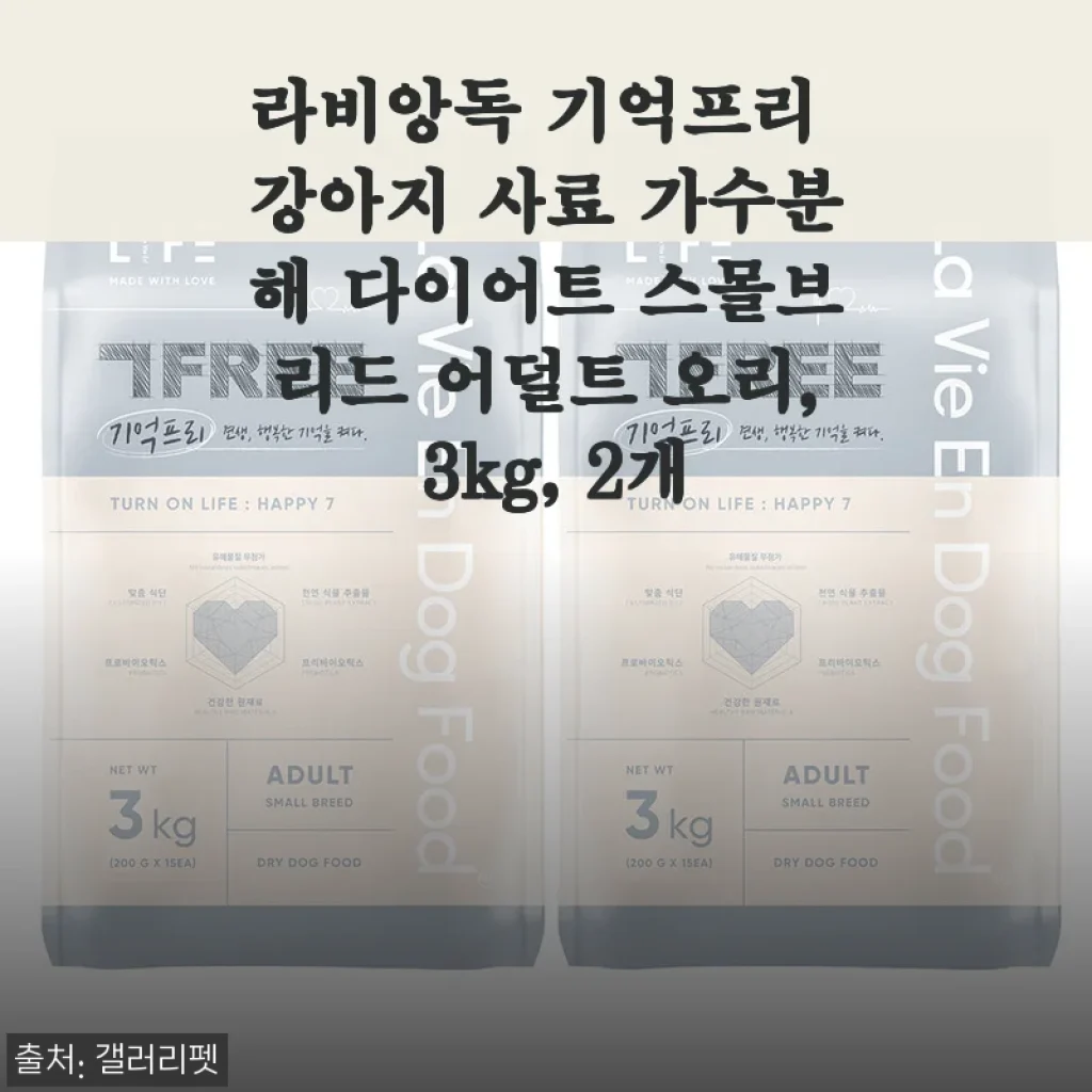 라비앙독 기억프리 강아지 사료 가수분해 다이어트 스몰브리드 어덜트 오리, 3kg 2개 사용후기