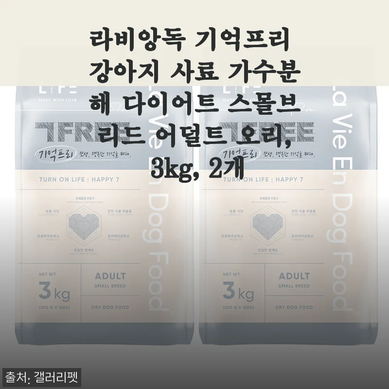 라비앙독 기억프리 강아지 사료 가수분해 다이어트 스몰브리드 어덜트 오리, 3kg 2개 사용후기