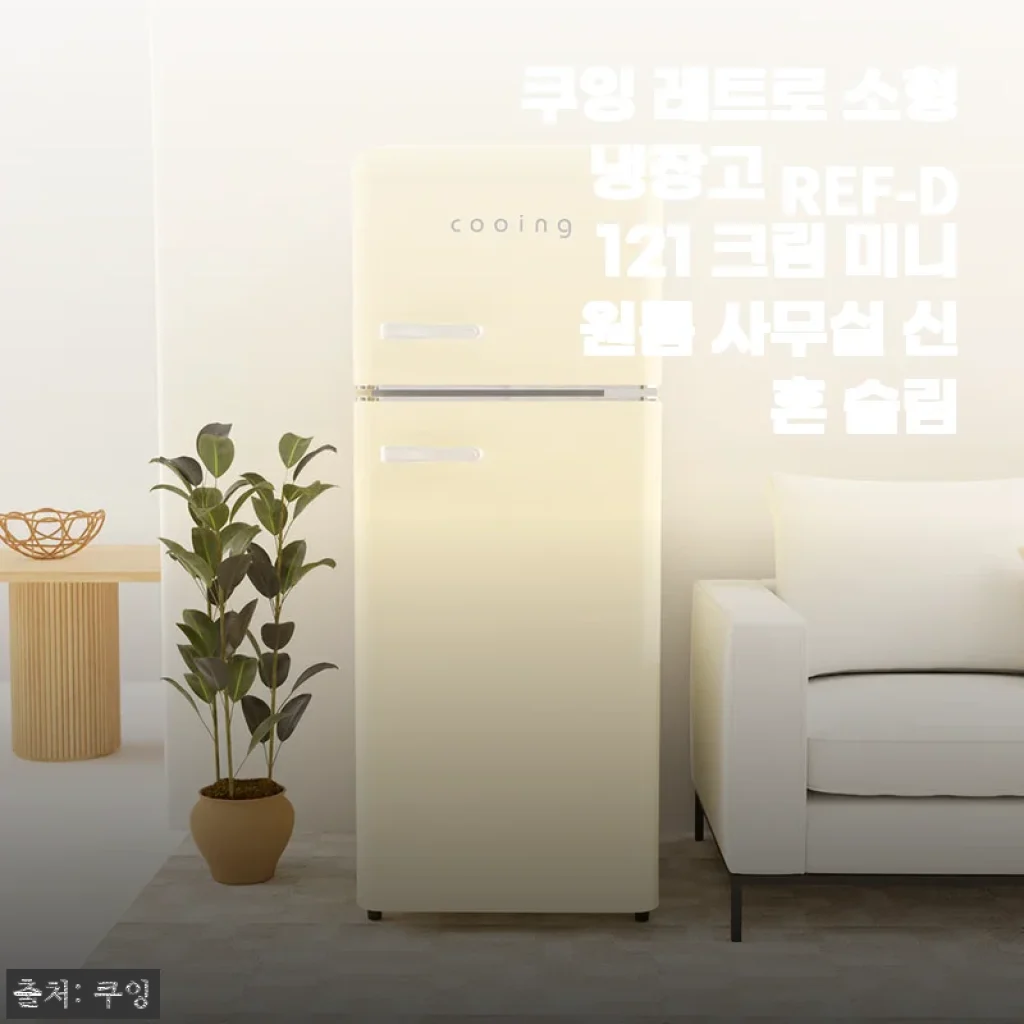 쿠잉 레트로 소형냉장고 REF-D121 크림 미니 사용후기 및 제품소개