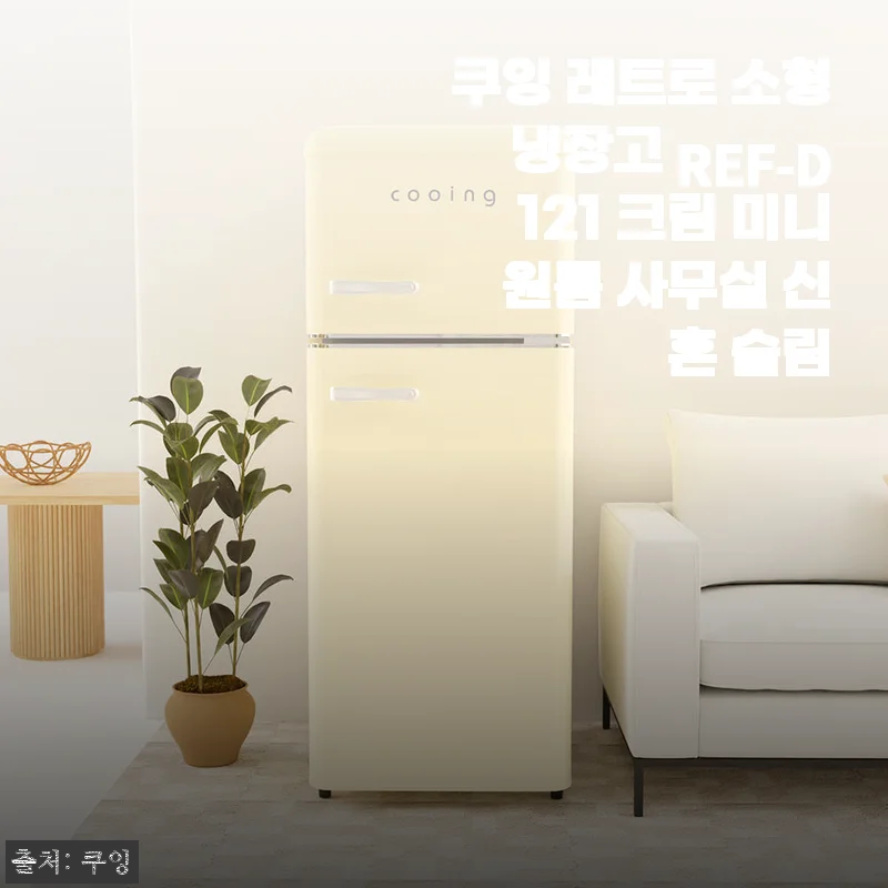 쿠잉 레트로 소형냉장고 REF-D121 크림 미니 사용후기 및 제품소개