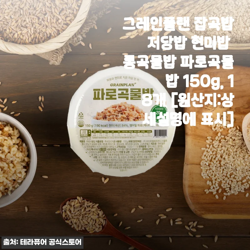 그레인플랜 잡곡밥 저당밥 현미밥 통곡물밥 150g, 18개 사용 후기
