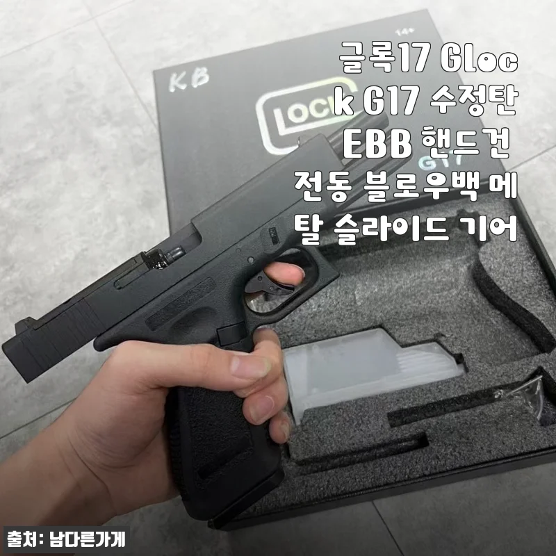 글록17 Glock G17 수정탄 EBB 핸드건 전동 블로우백 메탈 슬라이드 기어 사용후기