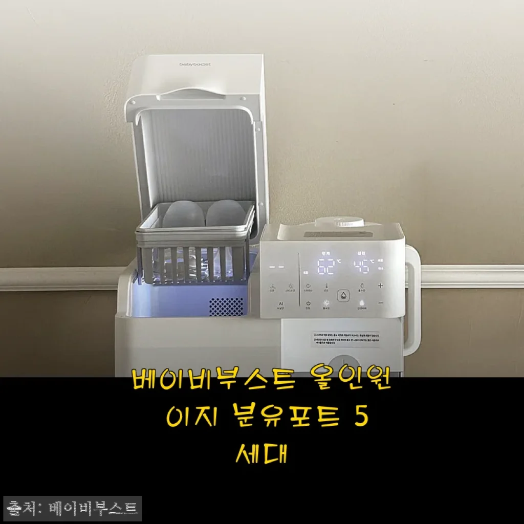 베이비부스트 올인원 이지 분유포트 5세대 사용후기와 제품소개