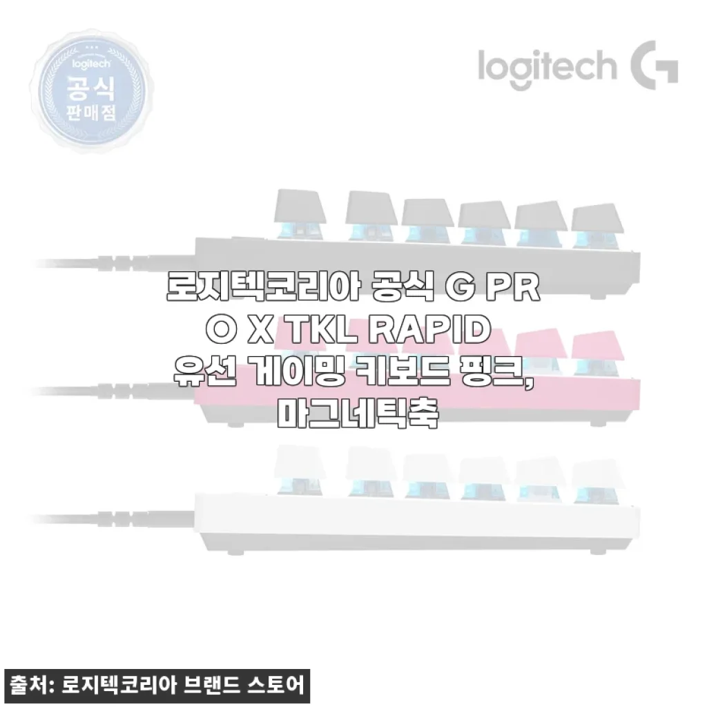 로지텍 G PRO X TKL RAPID 핑크 마그네틱축 사용후기: 부드러운 타건감과 세련된 디자인에 반하다