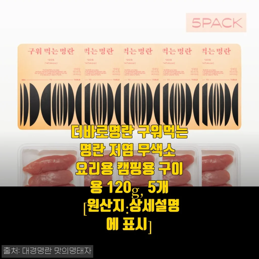 더바로명란 구워먹는명란 사용후기: 캠핑과 집안 안주로 딱 좋은 저염 명란
