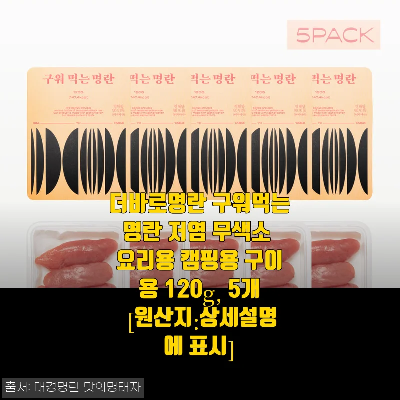 더바로명란 구워먹는명란 사용후기: 캠핑과 집안 안주로 딱 좋은 저염 명란