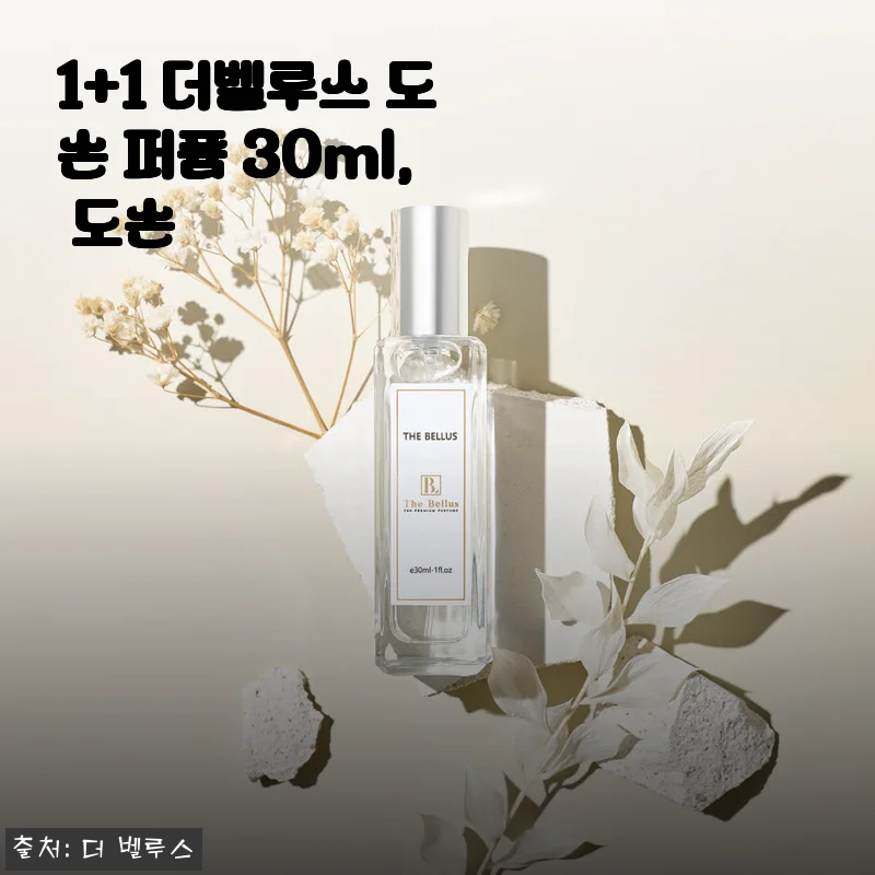 1+1 더벨루스 도손 퍼퓸 30ml 사용후기, 향기와 가성비가 돋보이는 선택