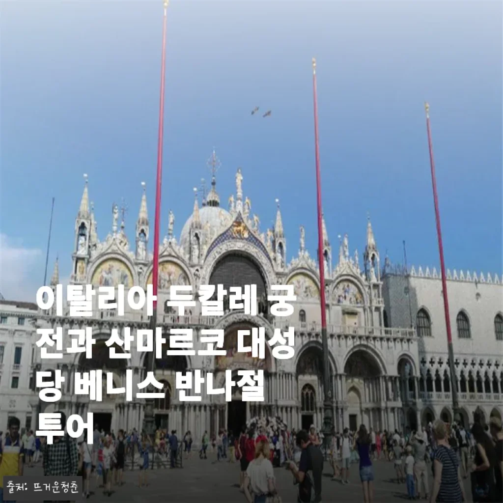 이탈리아 두칼레 궁전과 산마르코 대성당 베니스 반나절 투어 후기