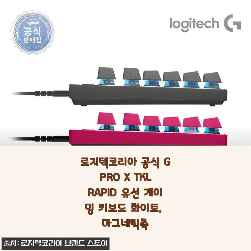 로지텍 G PRO X TKL RAPID 유선 게이밍 키보드 화이트 마그네틱축 사용후기