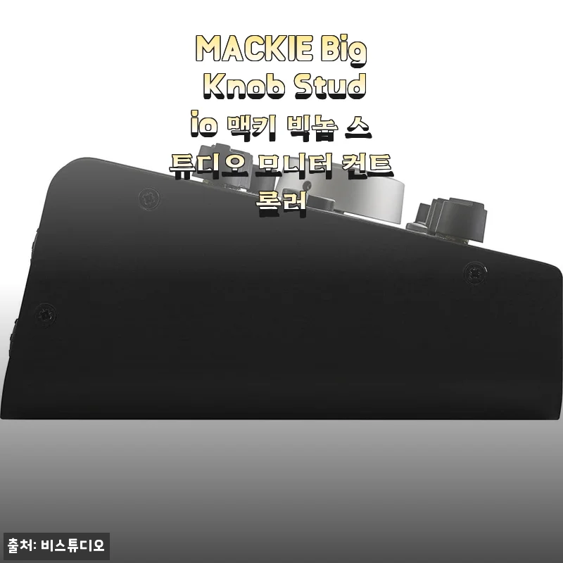 MACKIE Big Knob Studio 맥키 빅놉 스튜디오 모니터 컨트롤러 사용 후기