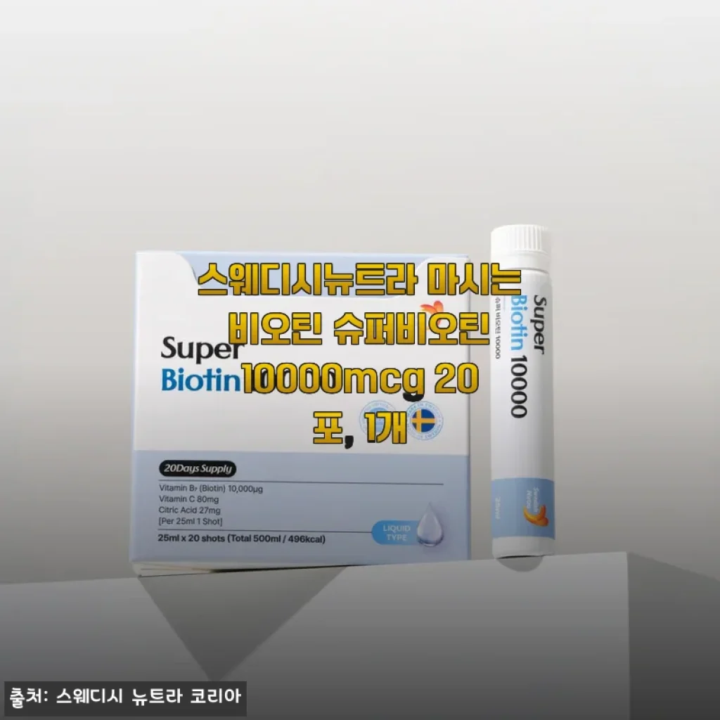 스웨디시뉴트라 마시는 비오틴 슈퍼비오틴 10000mcg 20포 사용후기