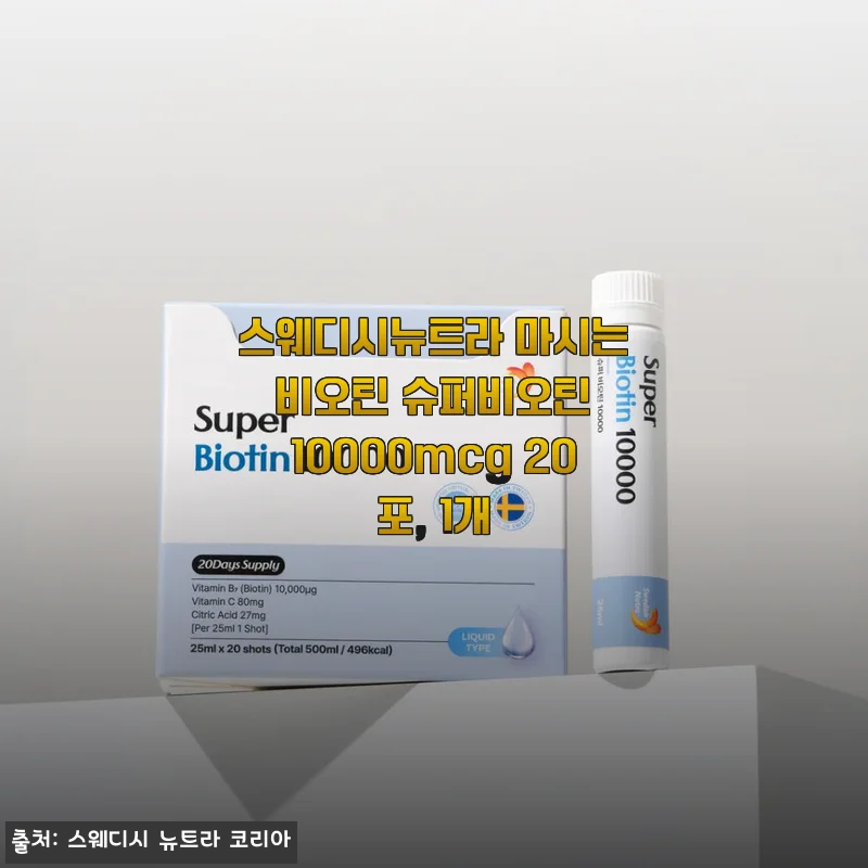 스웨디시뉴트라 마시는 비오틴 슈퍼비오틴 10000mcg 20포 사용후기