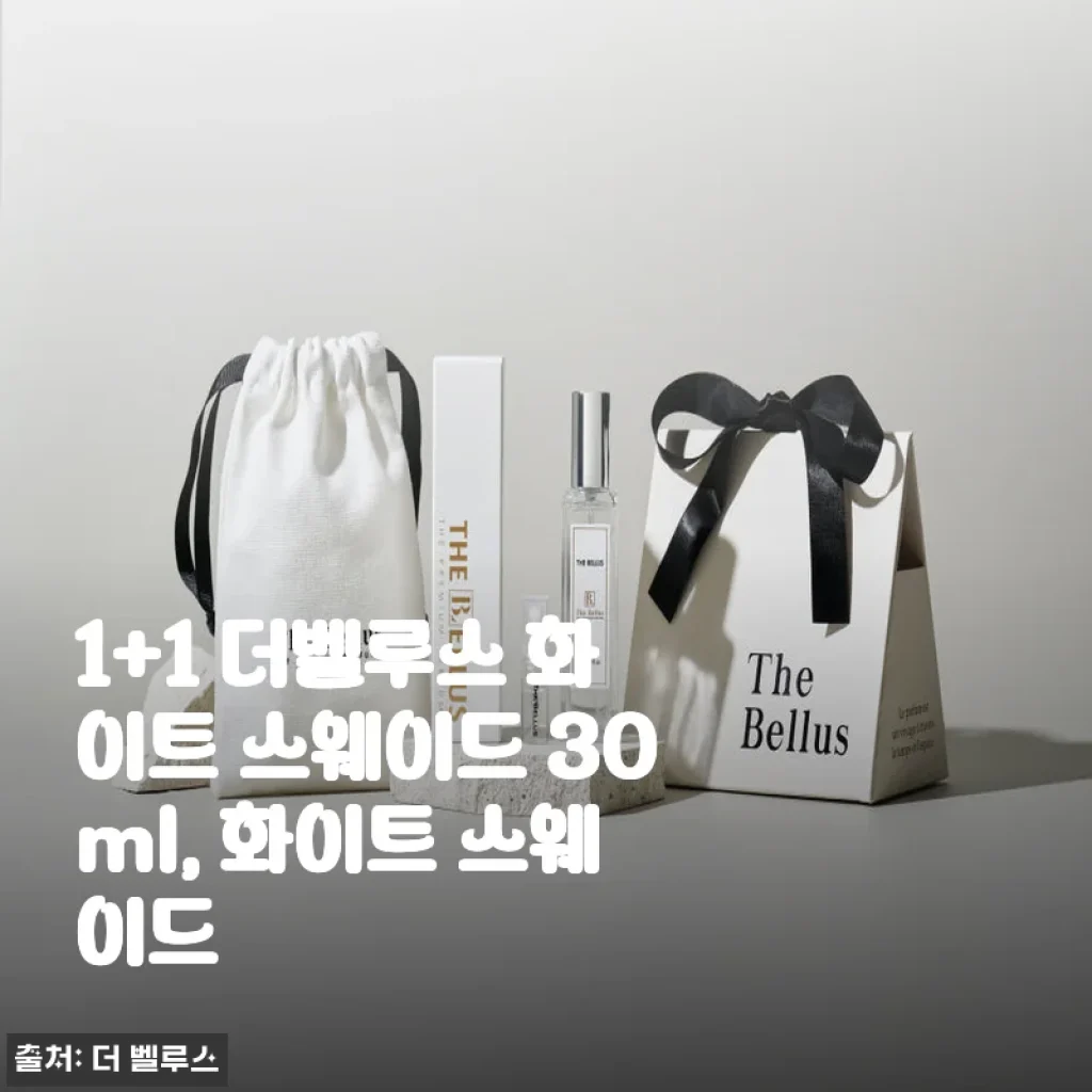더벨루스 화이트 스웨이드 1+1, 직접 써보니 매일 기분 좋은 향기 가득