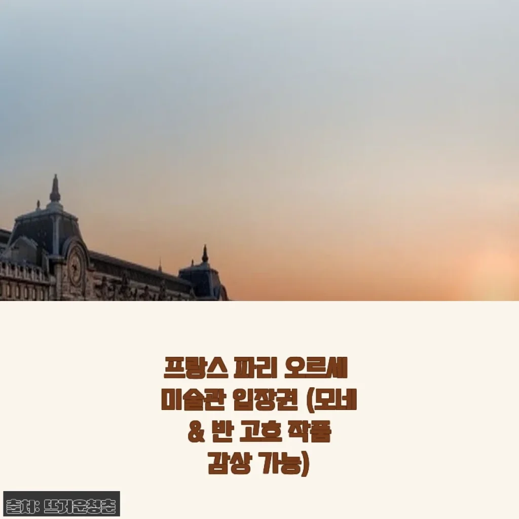 프랑스 파리 오르세 미술관 입장권 사용후기: 모네와 반 고흐 작품을 만나다