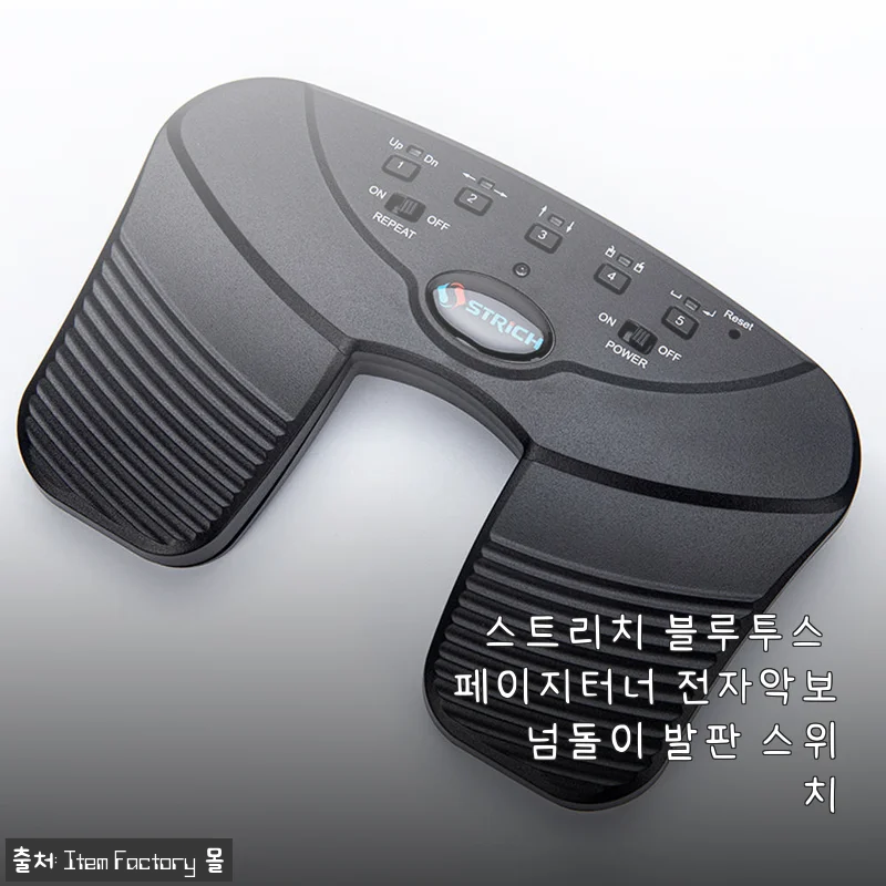 스트리치 블루투스 페이지터너 전자악보 넘돌이 발판 스위치, 직접 써보니 편리함이 확실하네요