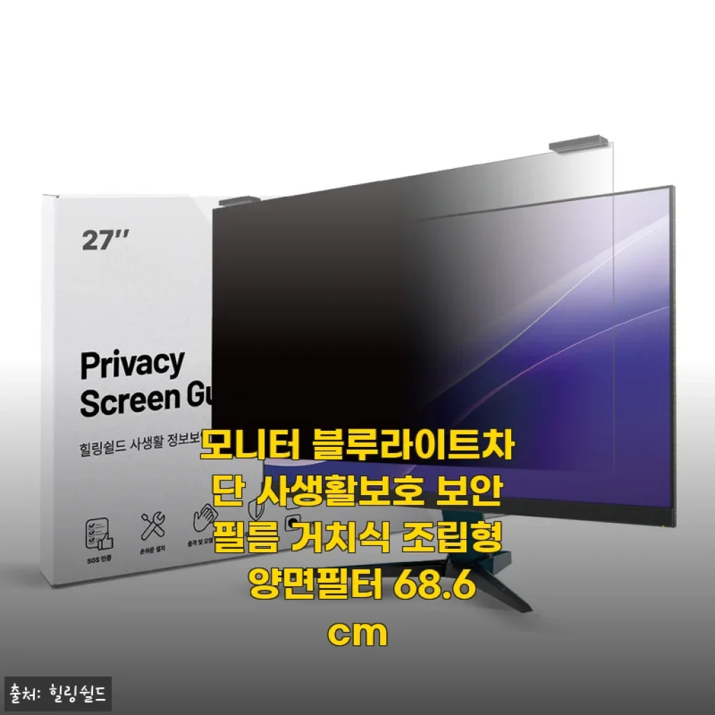 모니터 블루라이트차단 사생활보호 보안필름 거치식 조립형 양면필터 68.6cm 사용후기