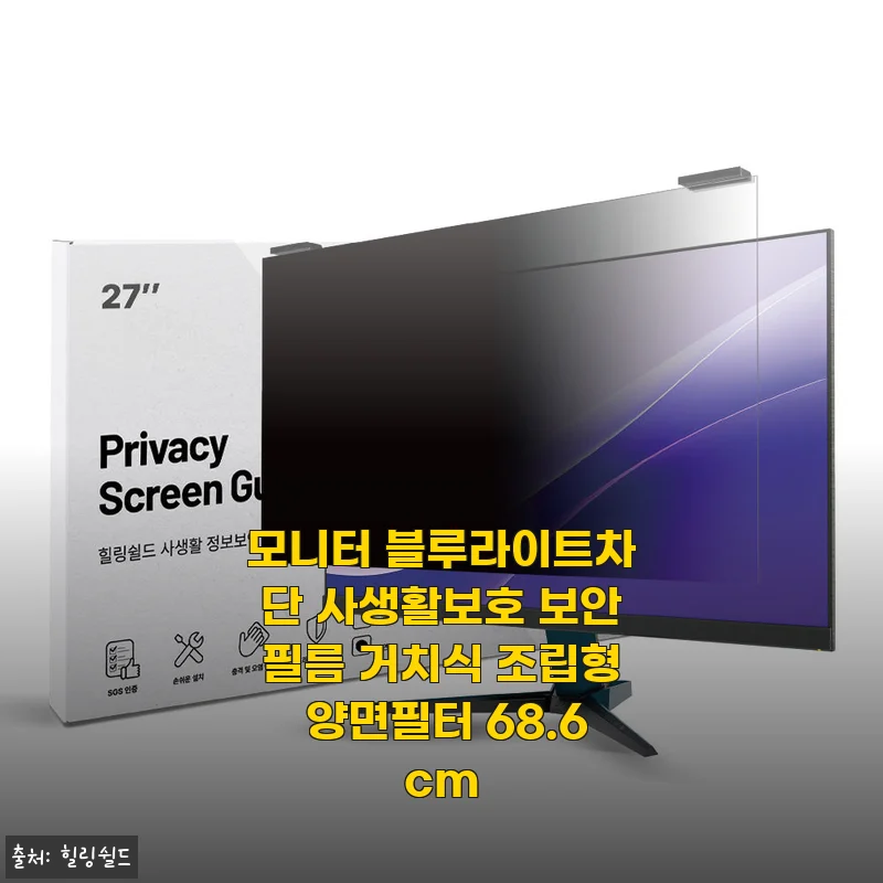모니터 블루라이트차단 사생활보호 보안필름 거치식 조립형 양면필터 68.6cm 사용후기