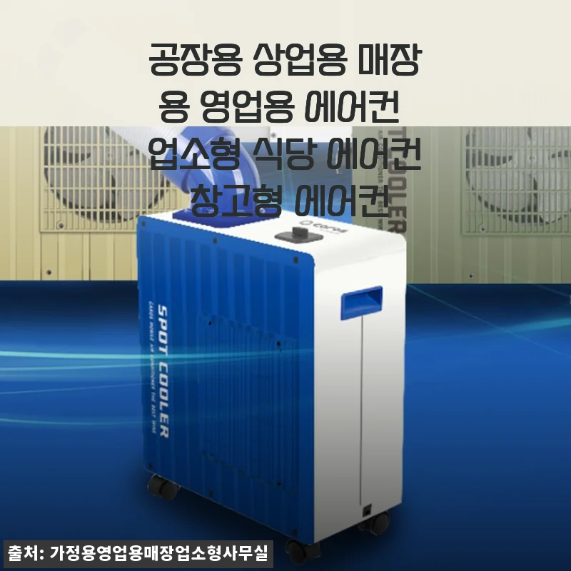 공장용 상업용 에어컨 사용후기 – 업소형 식당과 창고에 딱 맞는 선택