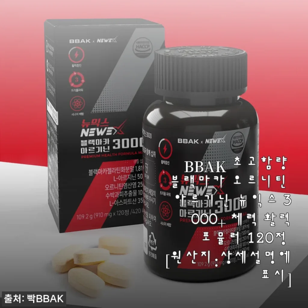 BBAK 초고함량 블랙마카 오르니틴 아르기닌 뉴익스 3000+ 사용후기와 체험기