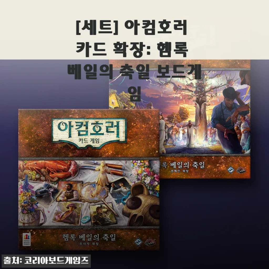 아컴호러 카드 확장: 헴록 베일의 축일 보드게임 사용후기
