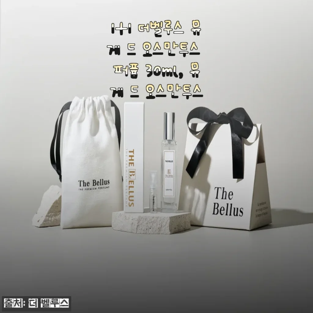 1+1 더벨루스 뮤게 드 오스만투스 퍼퓸 30ml 사용후기: 향기와 지속력에 반하다