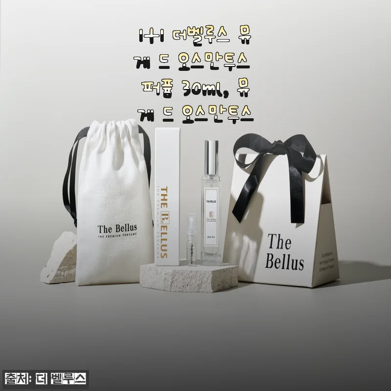 1+1 더벨루스 뮤게 드 오스만투스 퍼퓸 30ml 사용후기: 향기와 지속력에 반하다