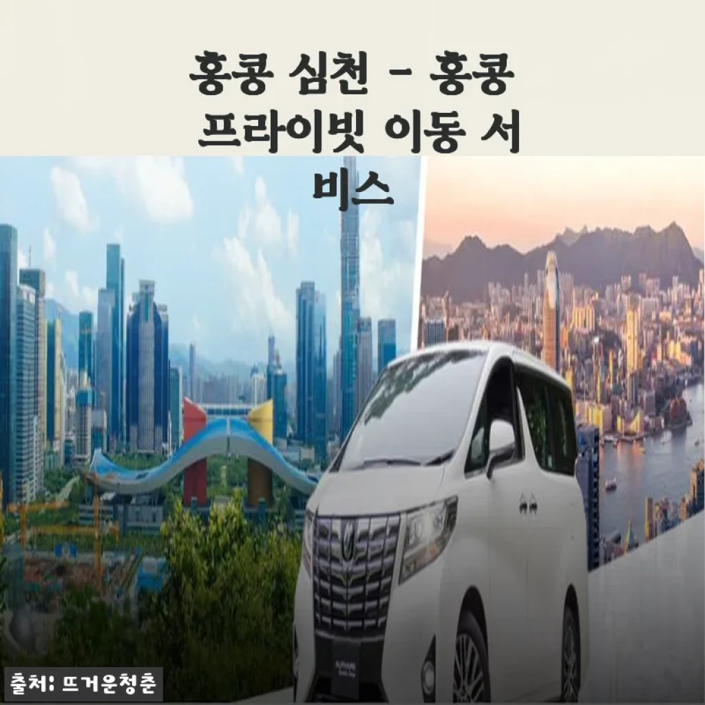홍콩 심천 프라이빗 이동 서비스 사용후기: 편안하고 효율적인 이동 경험