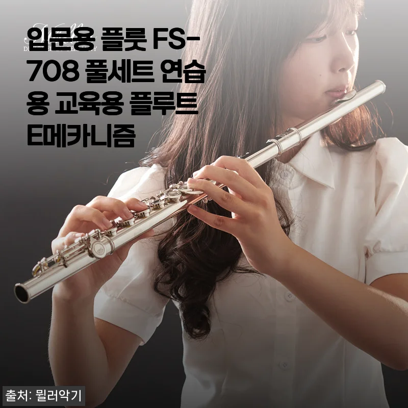 입문용 플룻 FS-708 풀세트 사용후기: 초보자에게 딱 맞는 선택