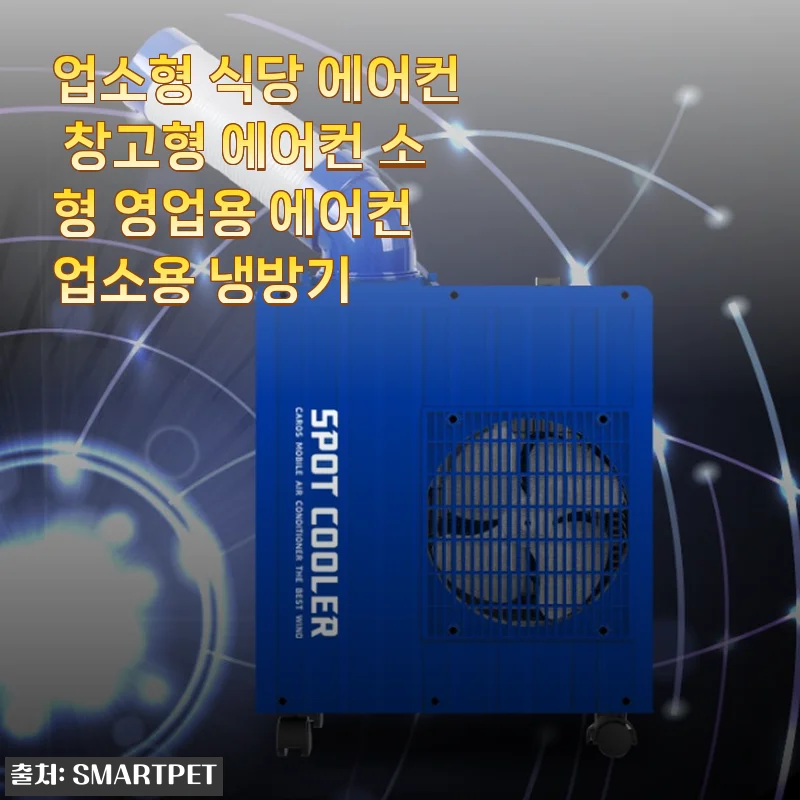 업소형 식당 에어컨 창고형 에어컨 소형 영업용 에어컨 사용 후기