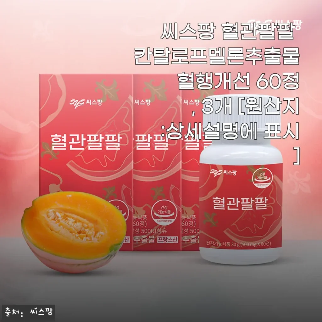 씨스팡 혈관팔팔 칸탈로프멜론추출물 60정 3개 세트, 직접 써보니 건강관리의 든든한 동반자