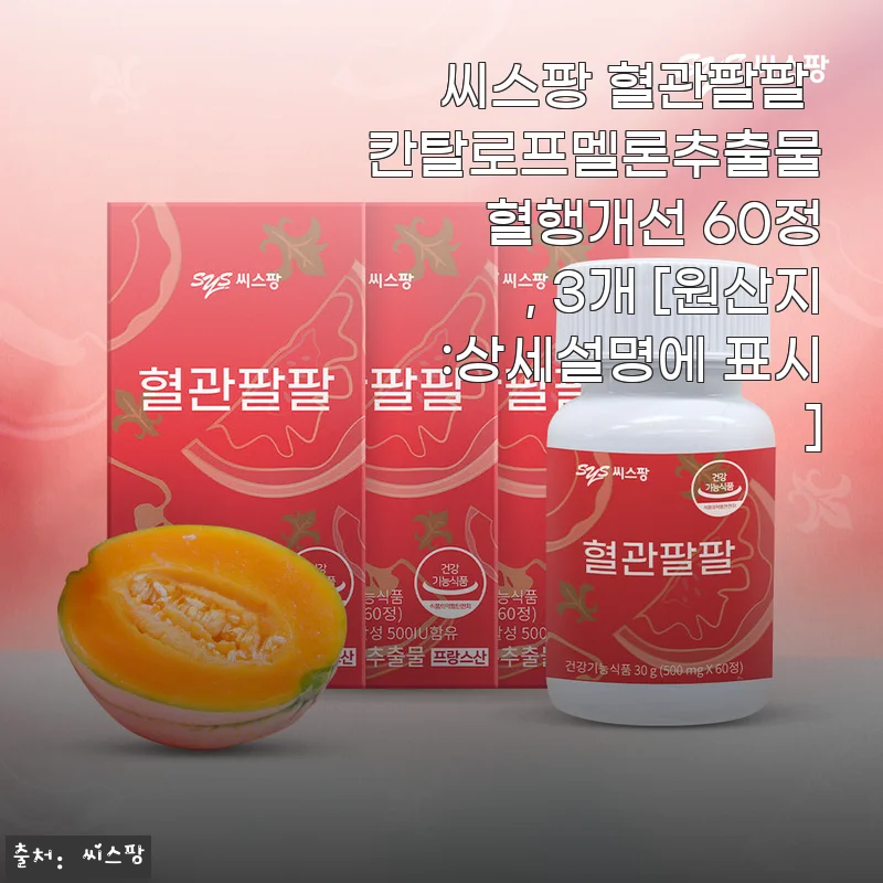 씨스팡 혈관팔팔 칸탈로프멜론추출물 60정 3개 세트, 직접 써보니 건강관리의 든든한 동반자