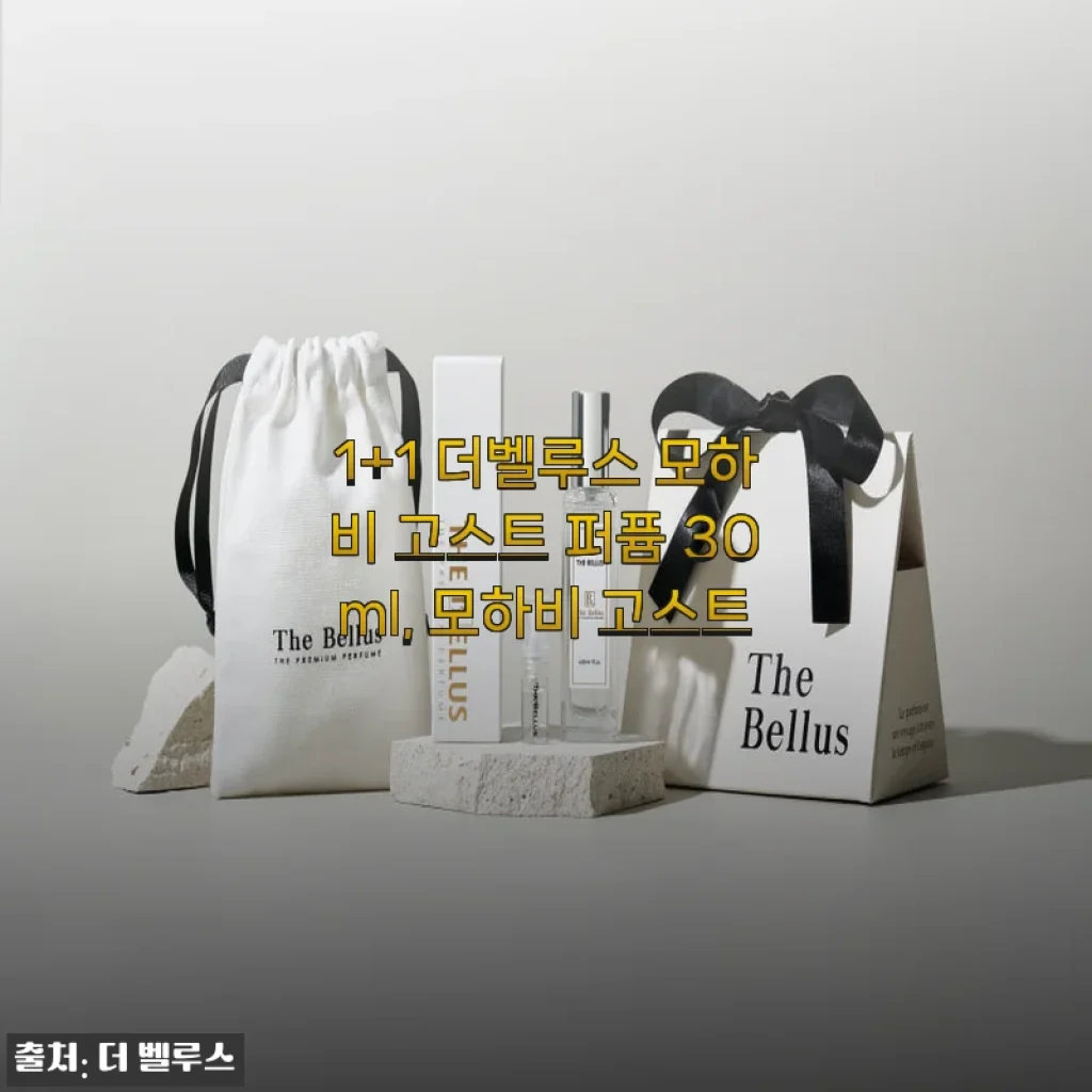 1+1 더벨루스 모하비 고스트 퍼퓸 30ml 사용후기와 상세 소개