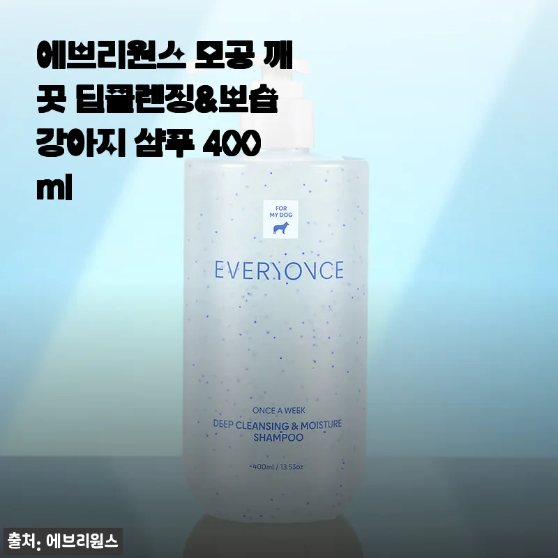 에브리원스 모공 깨끗 딥클렌징&보습 강아지 샴푸 400ml 사용후기