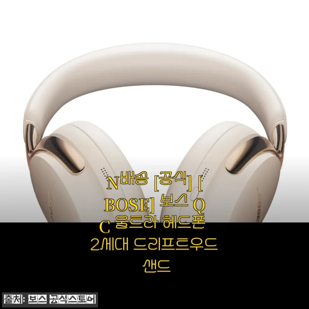 보스 QC 울트라 헤드폰 2세대 드리프트우드 샌드 사용후기