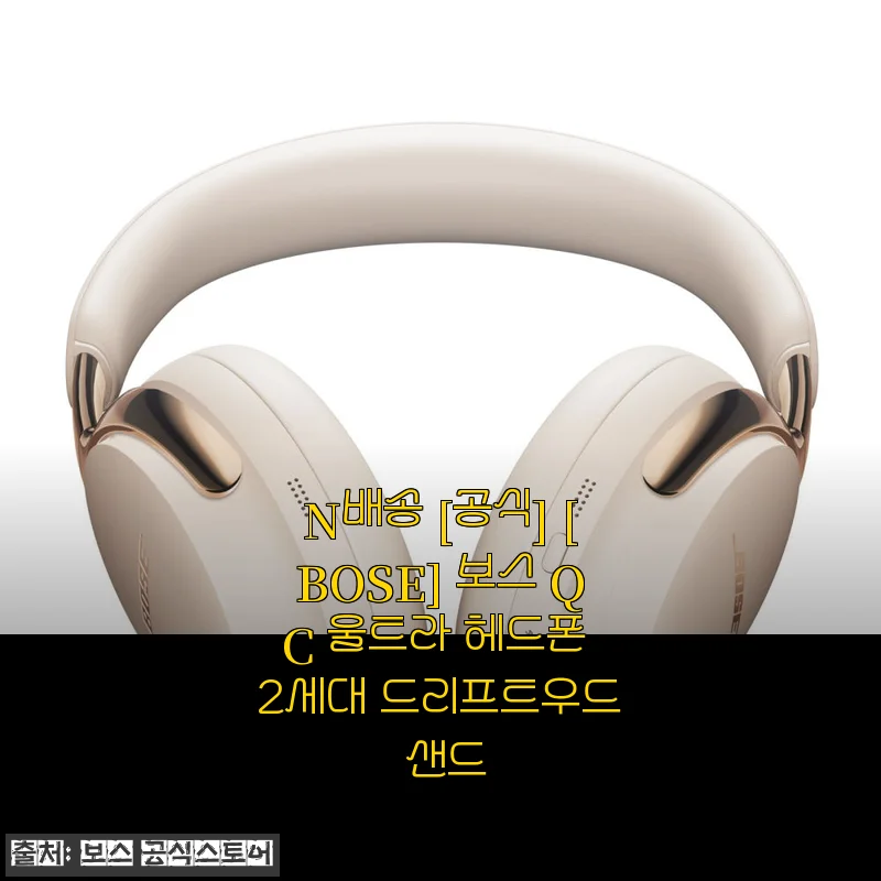보스 QC 울트라 헤드폰 2세대 드리프트우드 샌드 사용후기