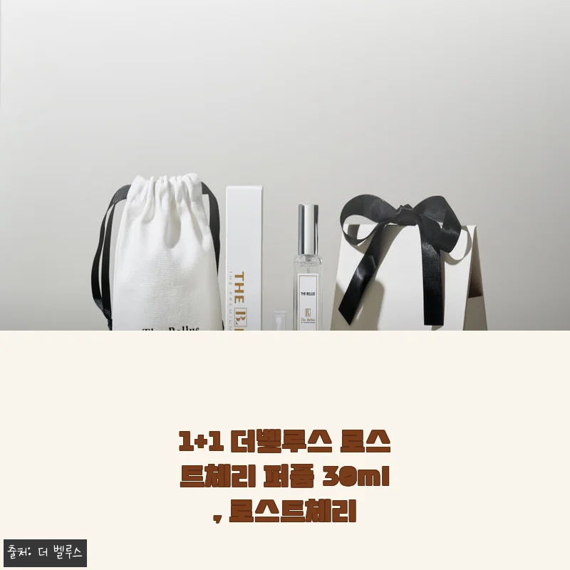 1+1 더벨루스 로스트체리 퍼퓸 30ml 사용후기: 깊고 세련된 체리향의 매력