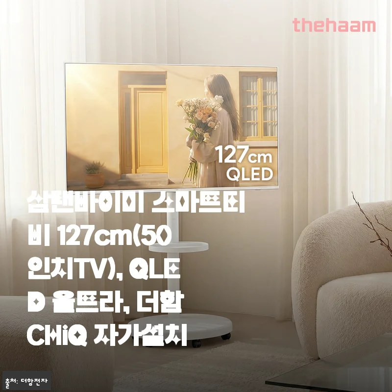 삼탠바이미 스마트티비 127cm(50인치TV) QLED 울트라 사용후기