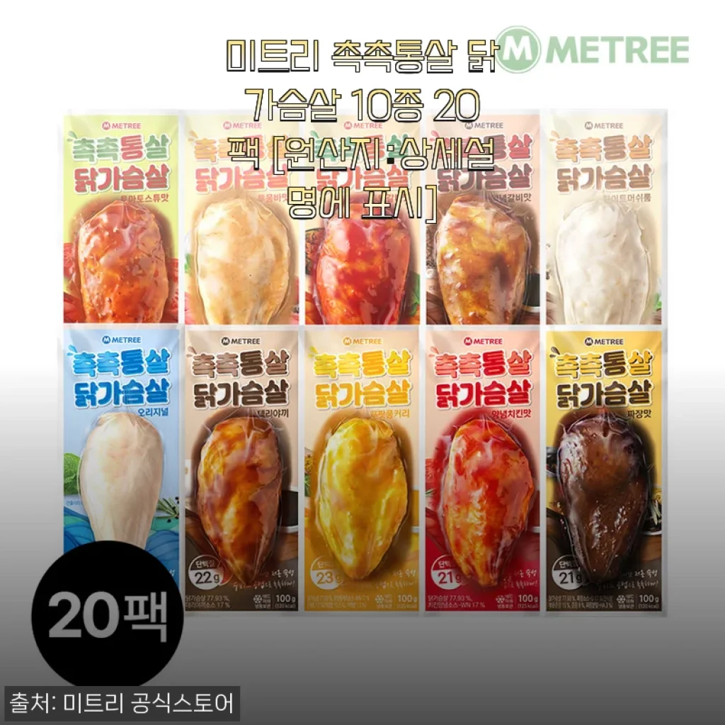 미트리 촉촉통살 닭가슴살 10종 20팩 사용후기: 촉촉한 식감과 다양한 맛의 조화