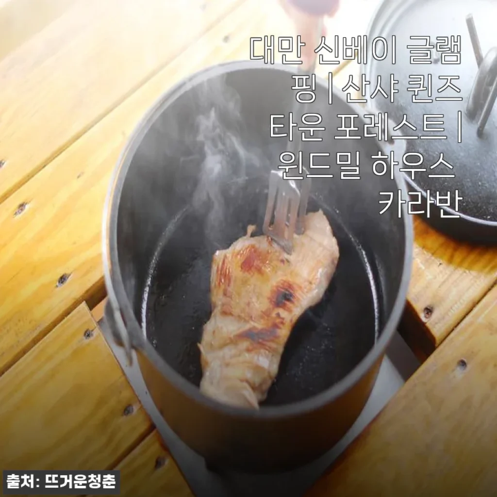 대만 신베이 글램핑 산샤 퀸즈타운 포레스트 윈드밀 하우스 카라반 사용후기