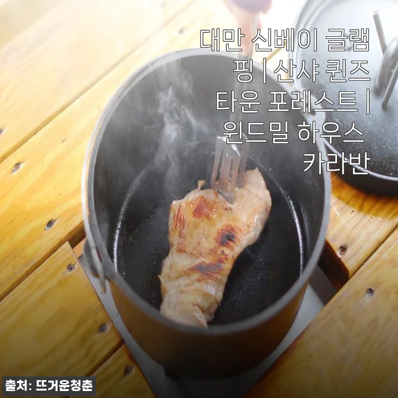 대만 신베이 글램핑 산샤 퀸즈타운 포레스트 윈드밀 하우스 카라반 사용후기
