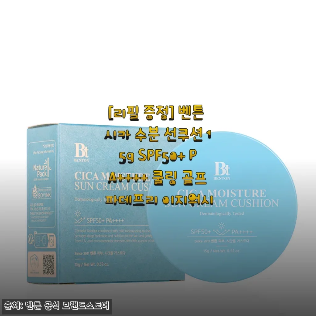 벤튼 시카 수분 선쿠션 15g 사용후기 – 자연스러운 톤 보정과 촉촉한 자외선 차단