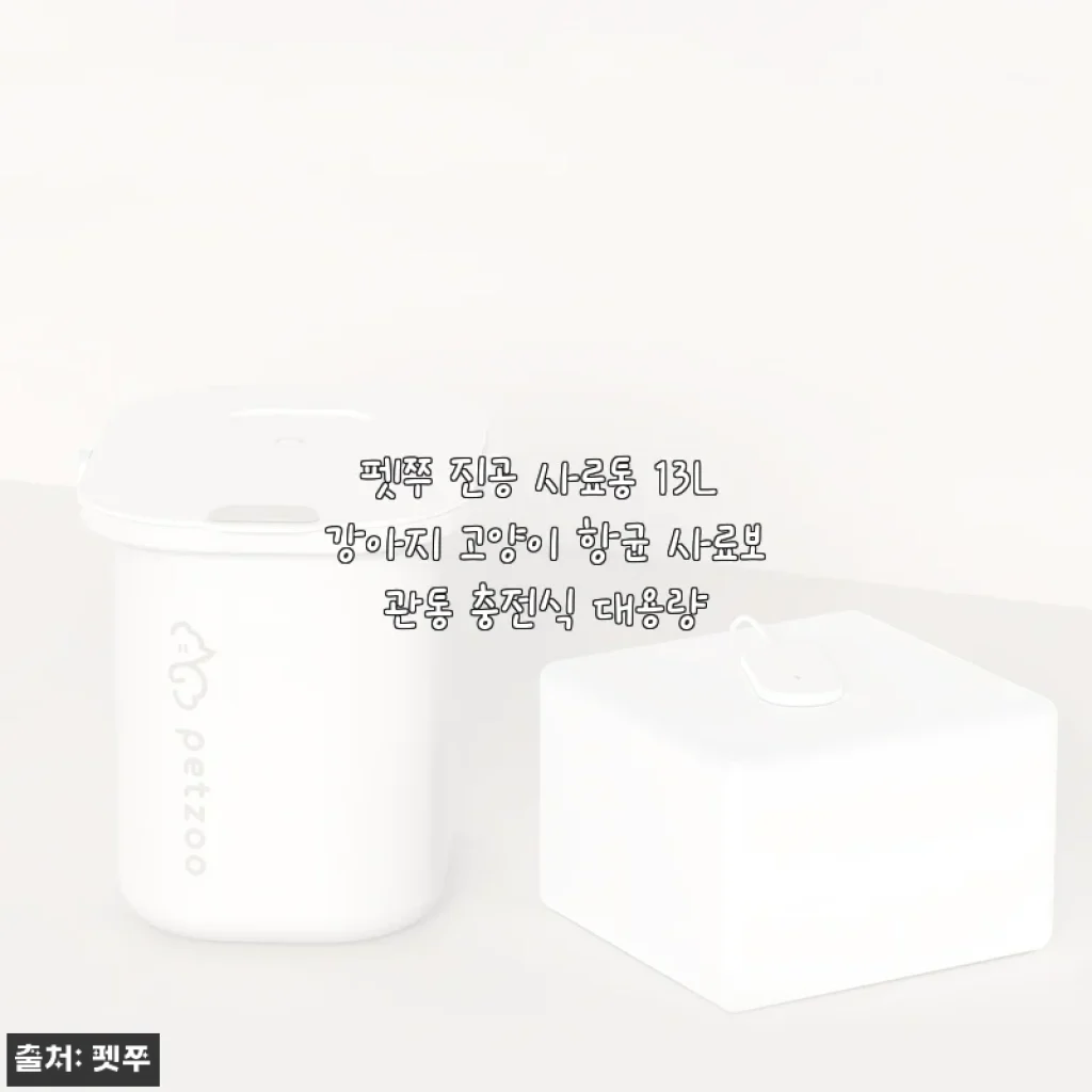 펫쭈 진공 사료통 13L 사용후기: 강아지와 고양이 사료 신선하게 보관하는 방법