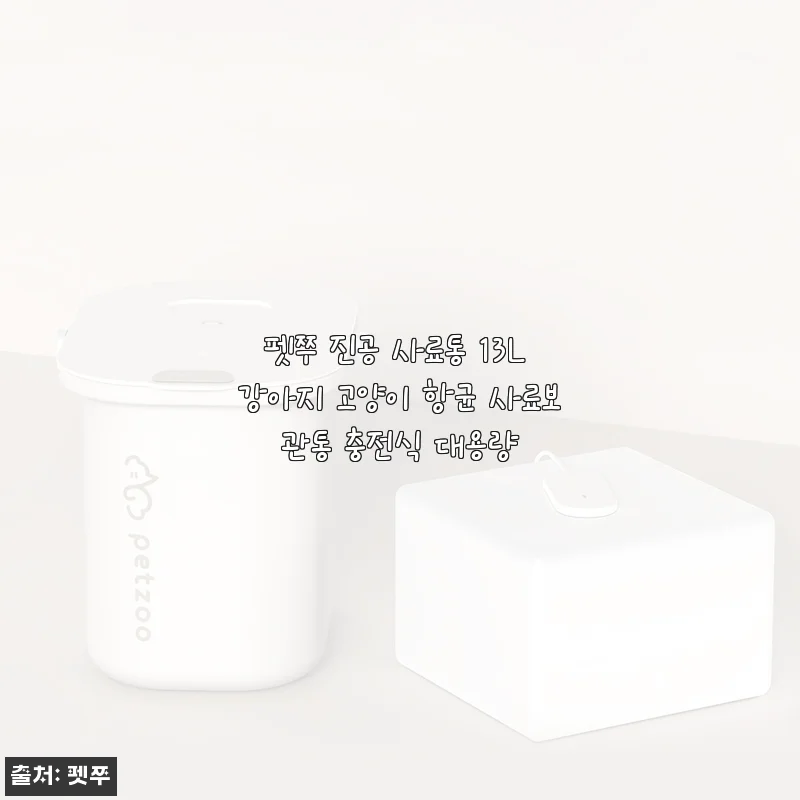 펫쭈 진공 사료통 13L 사용후기: 강아지와 고양이 사료 신선하게 보관하는 방법