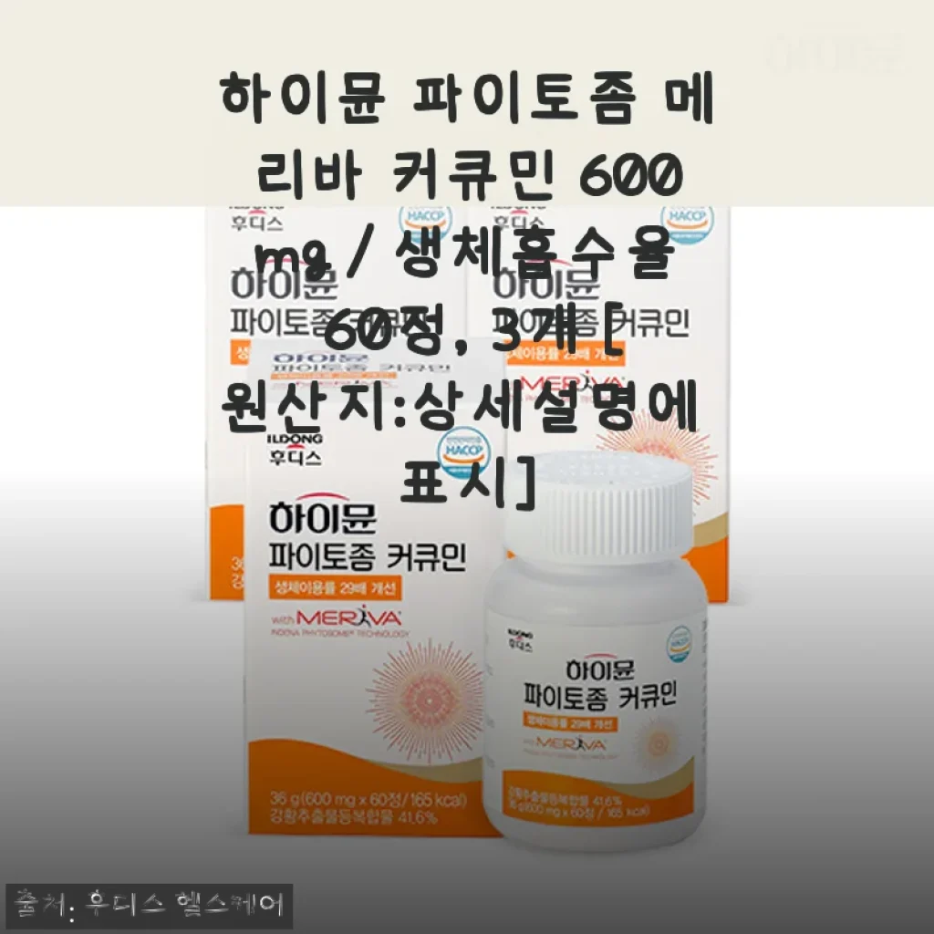 하이뮨 파이토좀 메리바 커큐민 600mg 60정 3개 세트 사용후기