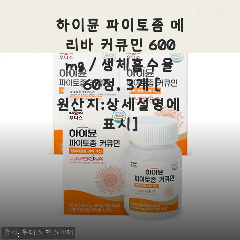 하이뮨 파이토좀 메리바 커큐민 600mg 60정 3개 세트 사용후기