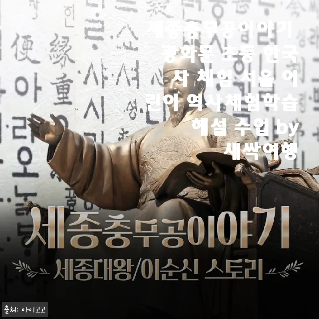 세종충무공이야기 광화문 초등 한국사 체험 후기와 추천