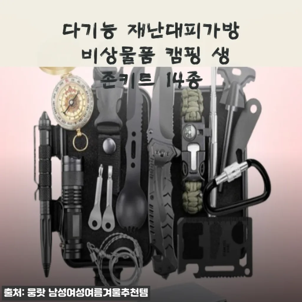 다기능 재난대피가방 비상물품 캠핑 생존키트 14종 사용후기